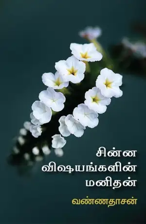 வண்ணதாசன் எழுதிய சின்ன விஷயங்களின் மனிதன் - Book Cover