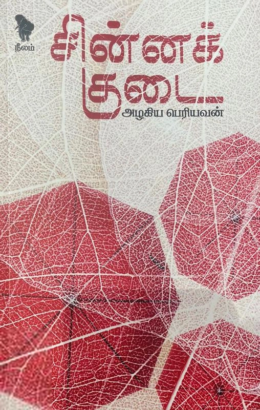 அழகிய பெரியவன் எழுதிய சின்னக்குடை (நீலம் பதிப்பகம்) - Book Cover