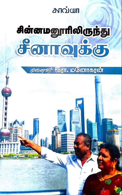 இரா. மனோகரன் எழுதிய சின்னமனூரிலிருந்து சீனாவுக்கு - Book Cover