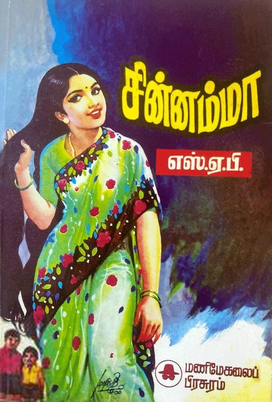 டாக்டர். எஸ்.ஏ.பி எழுதிய சின்னம்மா - Book Cover