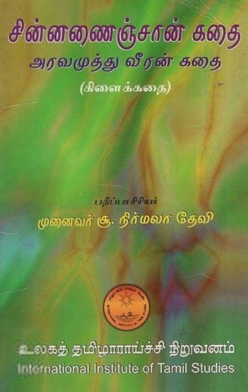 உலகத் தமிழாராய்ச்சி நிறுவனம் எழுதிய சின்னணைஞ்சான் கதை - Book Cover