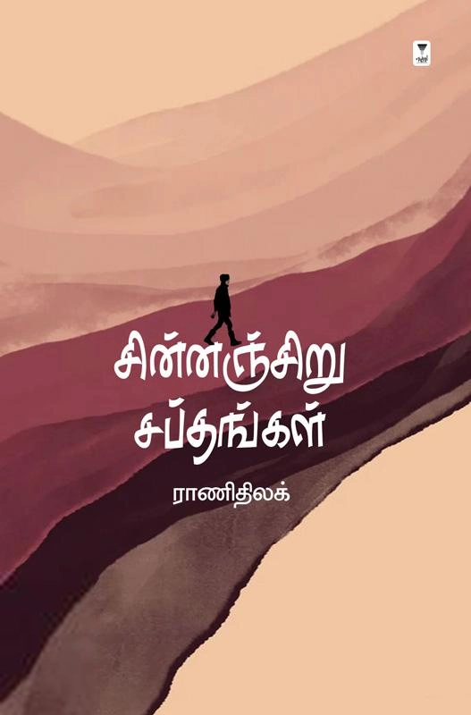 ராணிதிலக் எழுதிய சின்னஞ்சிறு சப்தங்கள் - Book Cover