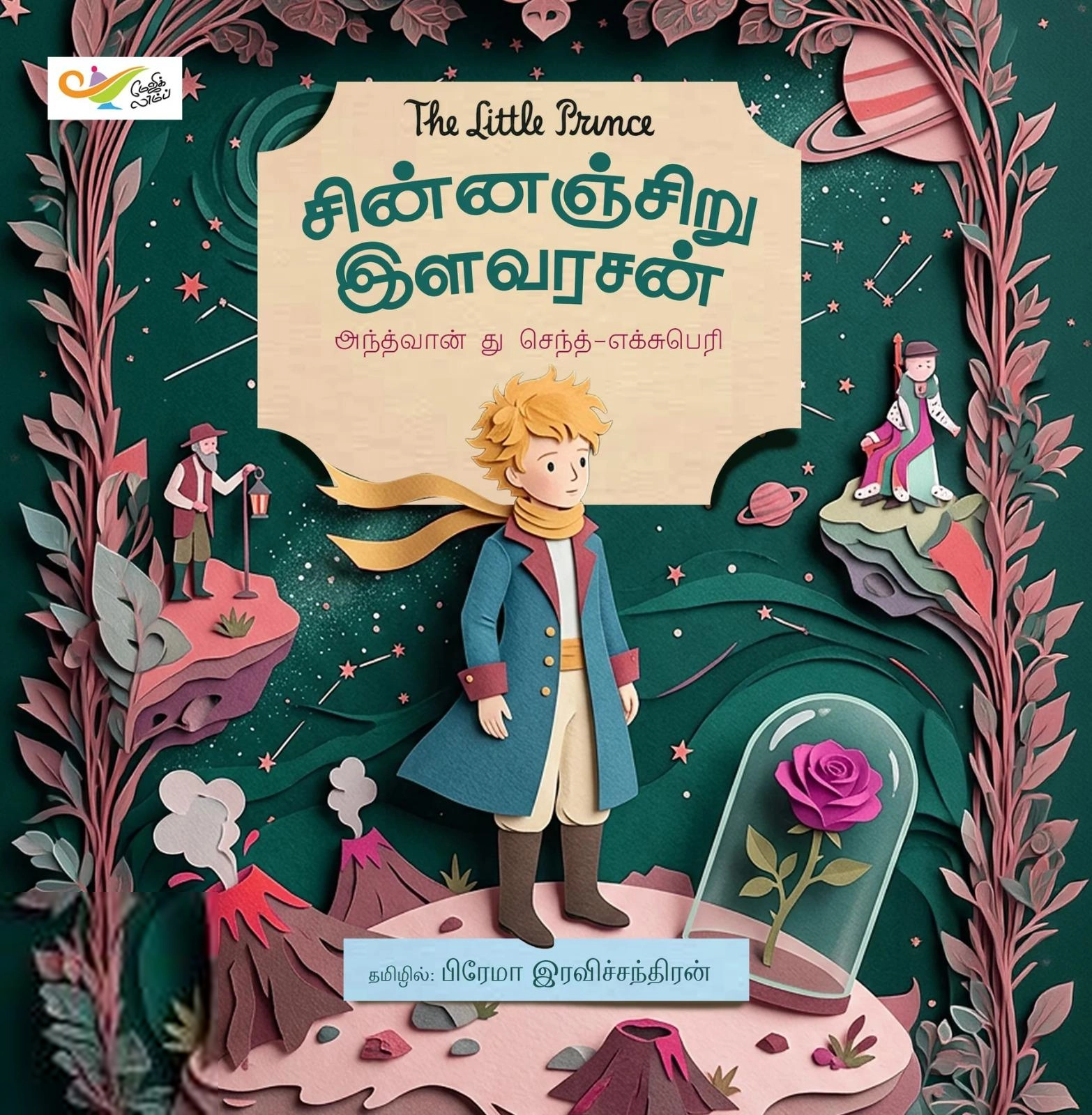 அந்த்வான் து செந்த்-எக்சுபெரி எழுதிய சின்னஞ்சிறு இளவரசன் - Book Cover