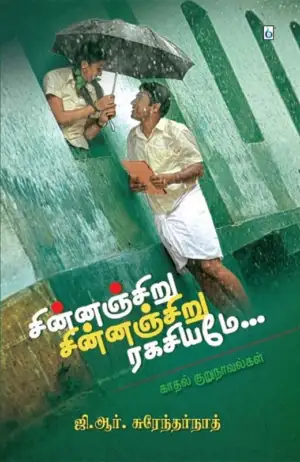 ஜி. ஆர். சுரேந்தர்நாத் எழுதிய சின்னஞ்சிறு ரகசியமே - Book Cover