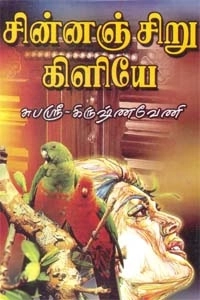 சுபஸ்ரீ கிருஷ்ணவேணி எழுதிய சின்னஞ்சிறு கிளியே - Book Cover
