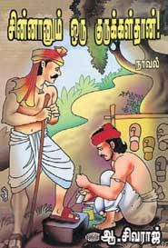 ஆ. சிவராஜ் எழுதிய சின்னானும் ஒரு குருக்கள்தான் - Book Cover