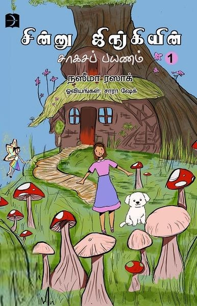 நஸீமா ரஸாக் எழுதிய சின்னு ஜிங்கியின் சாகசப் பயணம் -1 - Book Cover