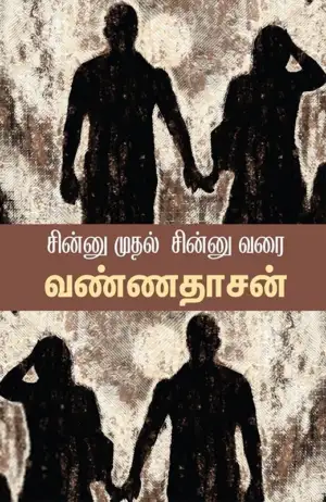 வண்ணதாசன் எழுதிய சின்னு முதல் சின்னு வரை - Book Cover