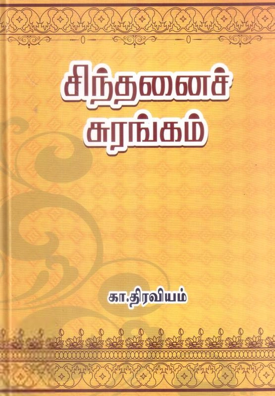 கா. திரவியம் எழுதிய சிந்தனைச் சுரங்கம் (பாகம் 1) - Book Cover
