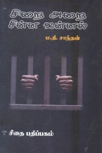 ம. தி. சாந்தன் எழுதிய சிறை அறை சின்ன ஜன்னல் - Book Cover