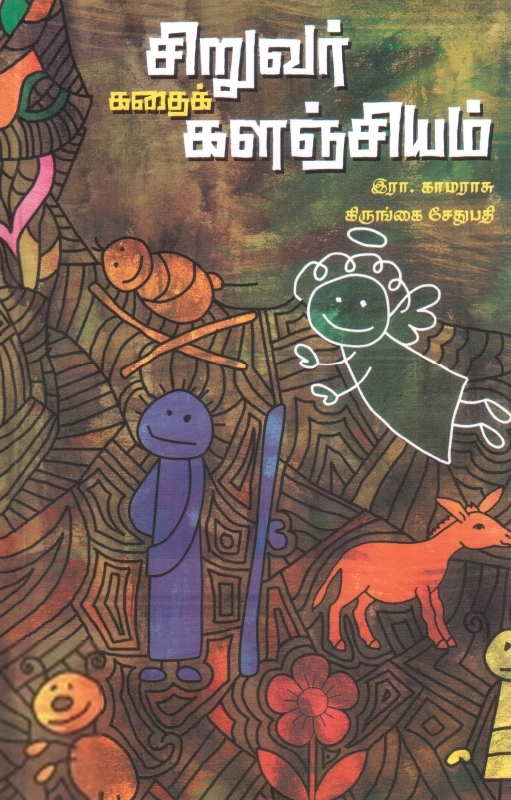 இரா. காமராசு,கிருங்கை சேதுபதி எழுதிய சிறுவர் கதைக்களஞ்சியம் - Book Cover