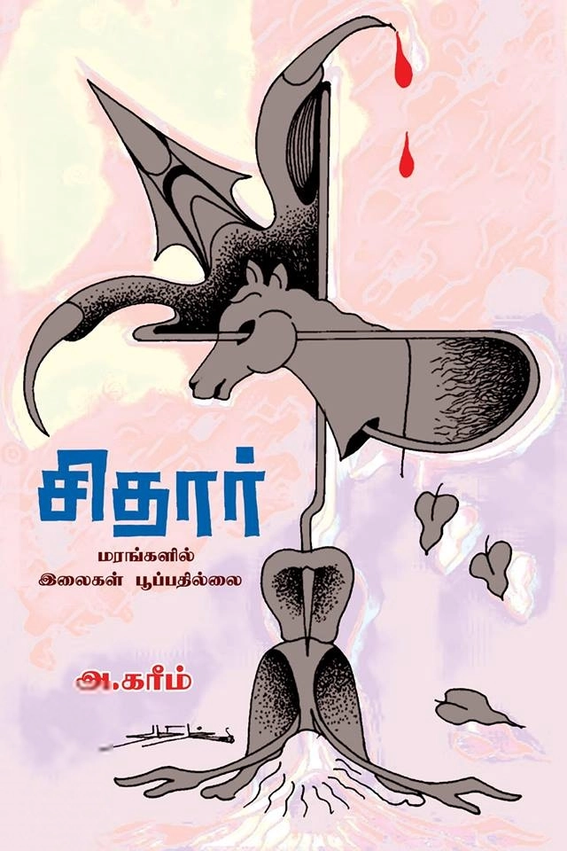 அ. கரீம் எழுதிய சிதார் - Book Cover