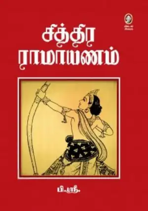 பி.ஶ்ரீ எழுதிய சித்திர ராமாயணம் (10 தொகுதிகள்) - Book Cover