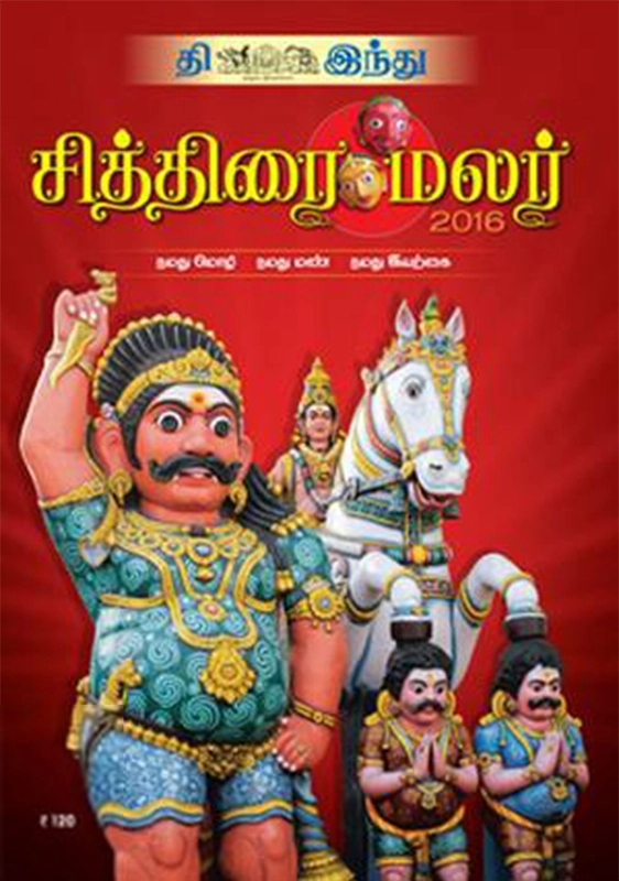 தி இந்து எழுதிய சித்திரை மலர் 2018 - Book Cover