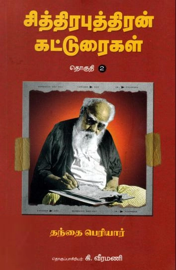 பெரியார் ஈ.வெ.ரா எழுதிய சித்திரபுத்திரன் கட்டுரைகள் ( தொகுதி-2) - Book Cover