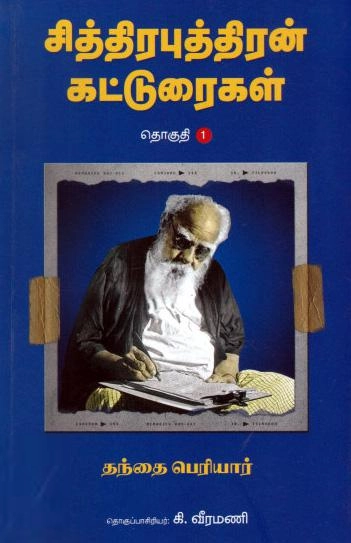 பெரியார் ஈ.வெ.ரா எழுதிய சித்திரபுத்திரன் கட்டுரைகள் (தொகுதி-1) - Book Cover