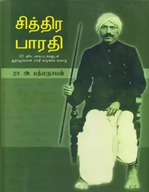 ர. அ. பத்மநாபன் எழுதிய சித்திர பாரதி (PB) - Book Cover