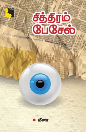 மீனா எழுதிய சித்திரம் பேசேல் - Book Cover