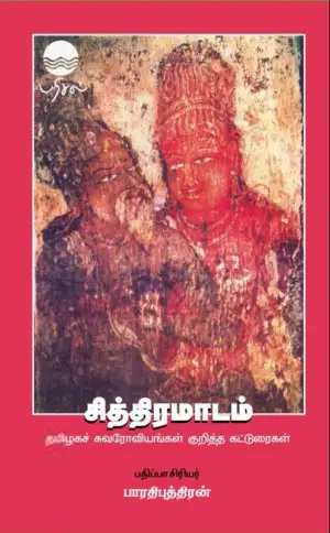 பரிசல் எழுதிய சித்திரமாடம் (Color) - Book Cover