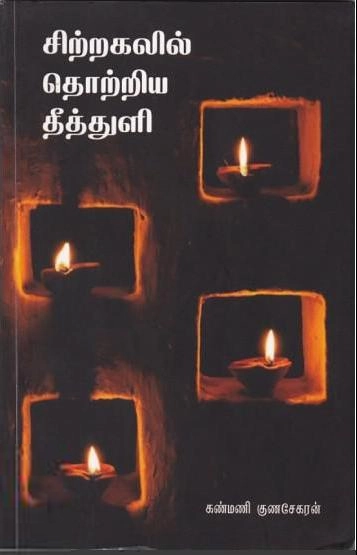 கண்மணி குணசேகரன் எழுதிய சிற்றகலில் தொற்றிய தீத்துளி - Book Cover
