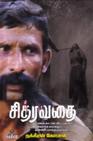 நக்கீரன் கோபால் எழுதிய சித்ரவதை (பாகம் 1) - Book Cover