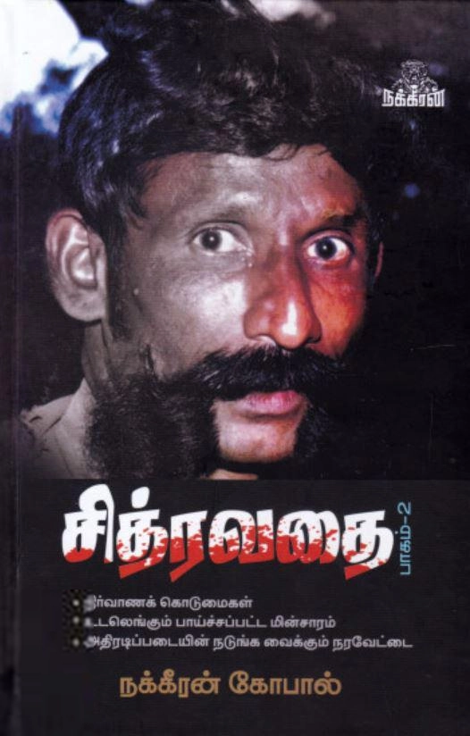 நக்கீரன் கோபால் எழுதிய சித்ரவதை (பாகம் 2) - Book Cover