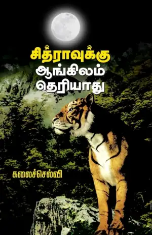 கலைச்செல்வி எழுதிய சித்ராவுக்கு ஆங்கிலம் தெரியாது - Book Cover