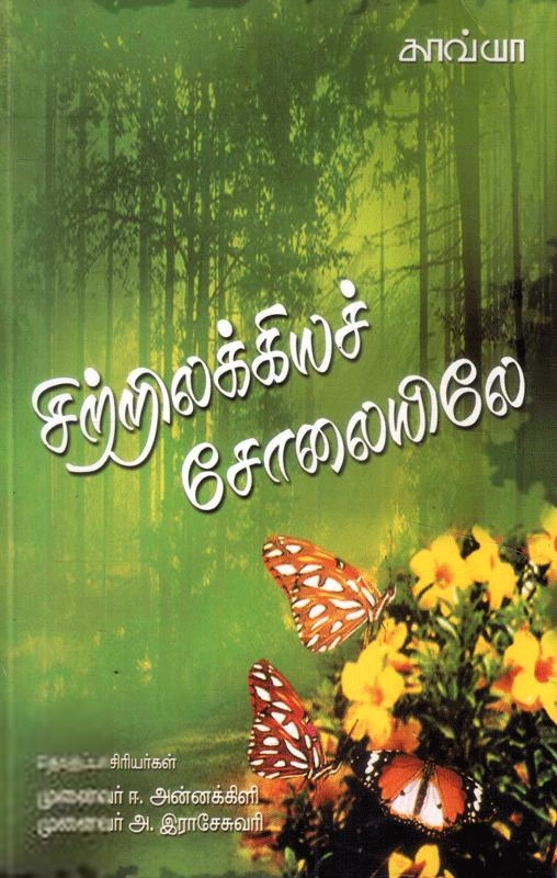 அன்னக்கிளி,இராசேசுவரி எழுதிய சிற்றிலக்கியச் சோலையிலே - Book Cover