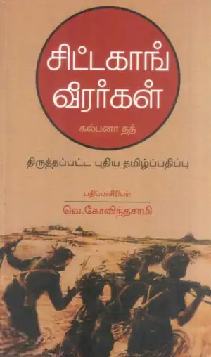 கல்பனா தத் எழுதிய சிட்டகாங் வீரர்கள் - Book Cover