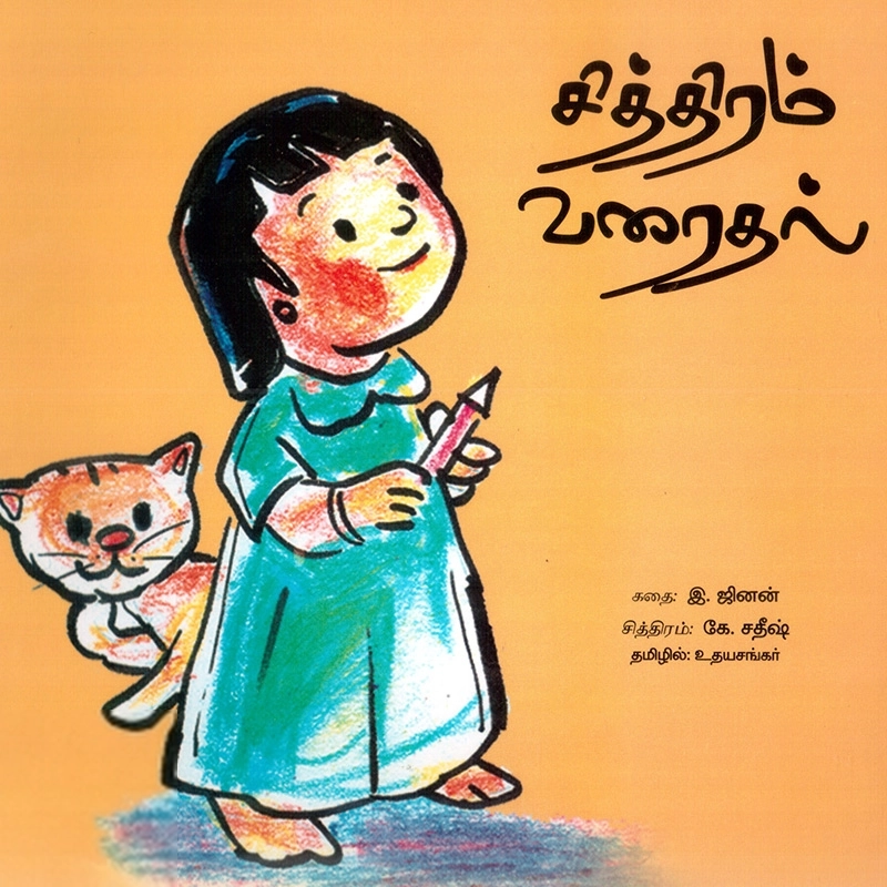 உதயசங்கர் எழுதிய சித்திரம் வரைதல் - Book Cover