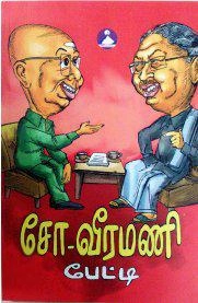 சோ ராமசாமி எழுதிய சோ - வீரமணி பேட்டி - Book Cover