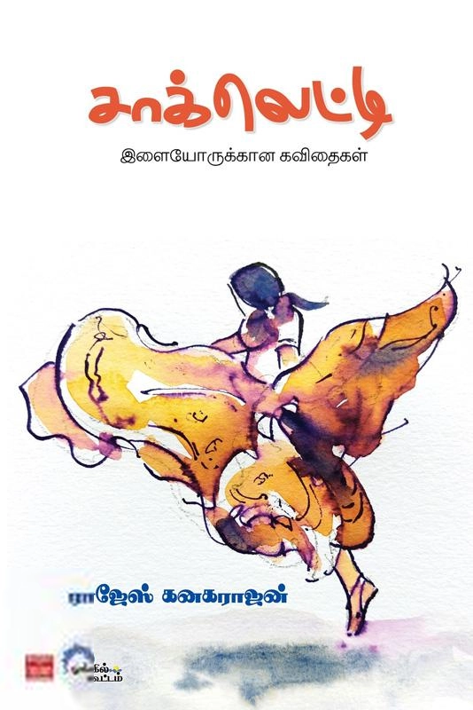 ராஜேஸ் கனகராஜன் எழுதிய சாக்லெட்டி - Book Cover