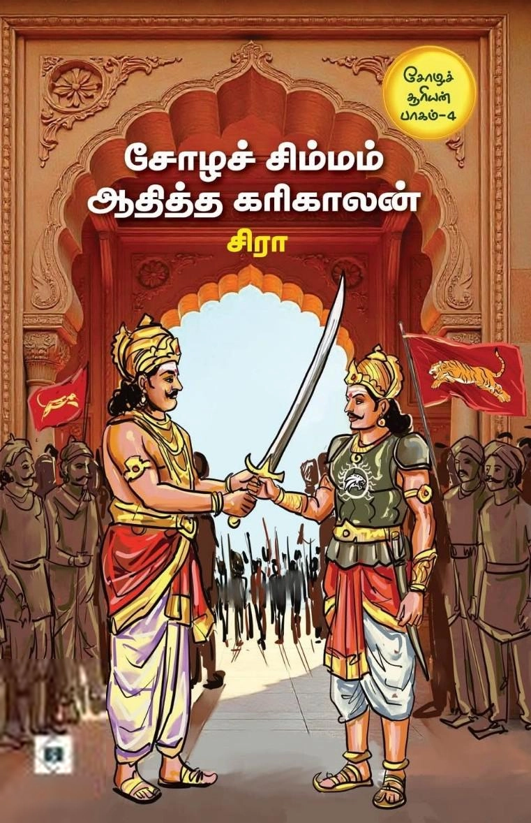 சிரா எழுதிய சோழச் சிம்மம் ஆதித்த கரிகாலன் - Book Cover