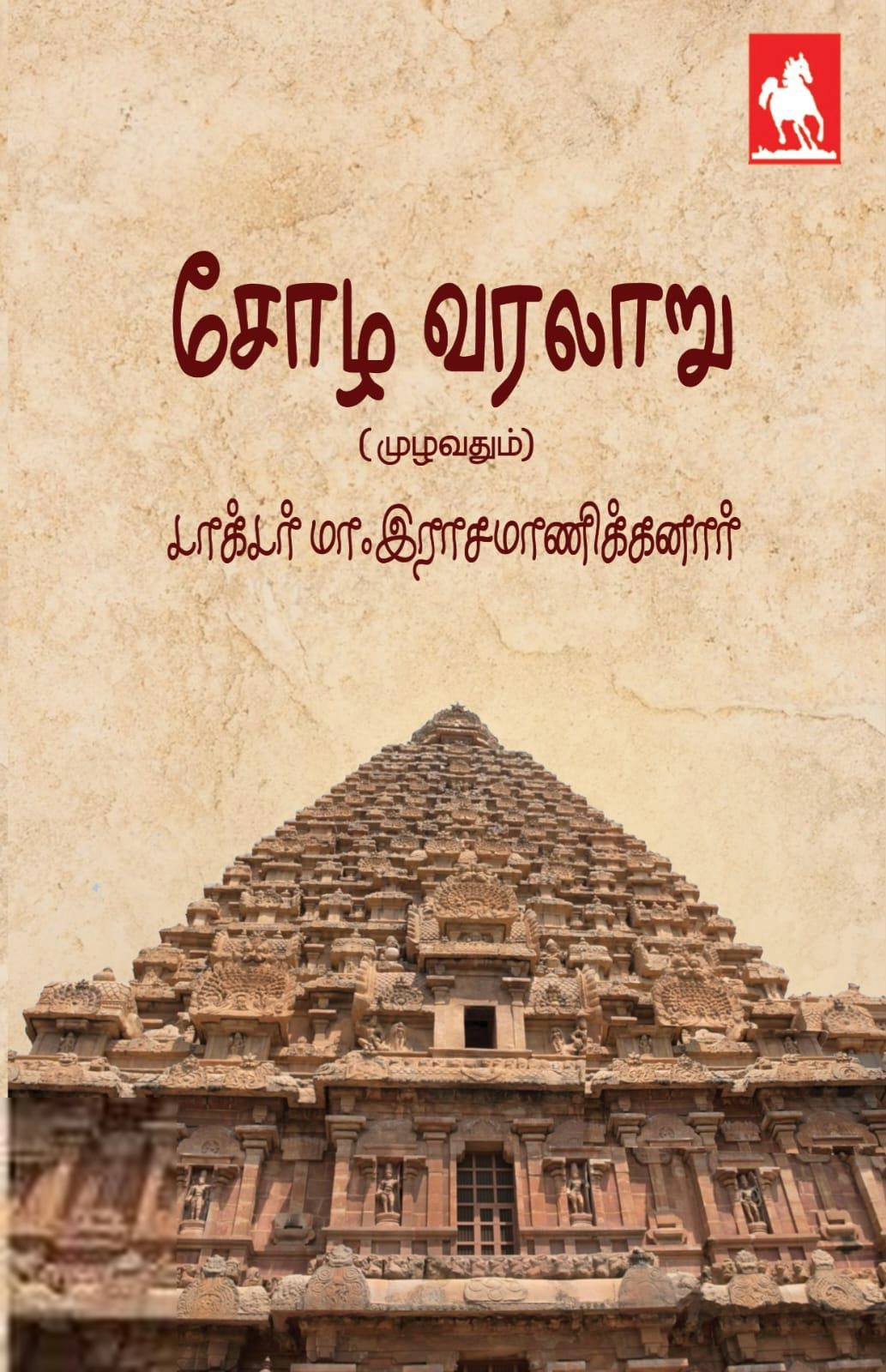 டாக்டர் மா. இராசமாணிக்கனார் எழுதிய சோழ வரலாறு (முழவதும்) - Book Cover