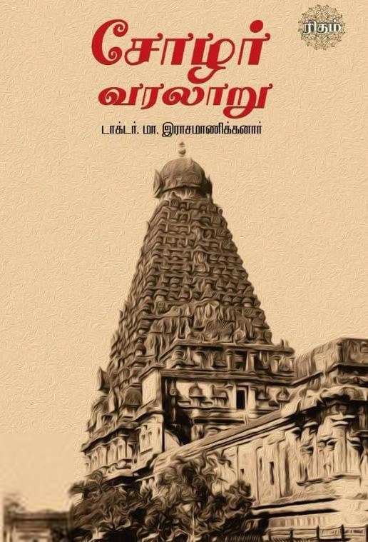 டாக்டர் மா. இராசமாணிக்கனார் எழுதிய சோழர் வரலாறு (ரிதம் புக்) - Book Cover