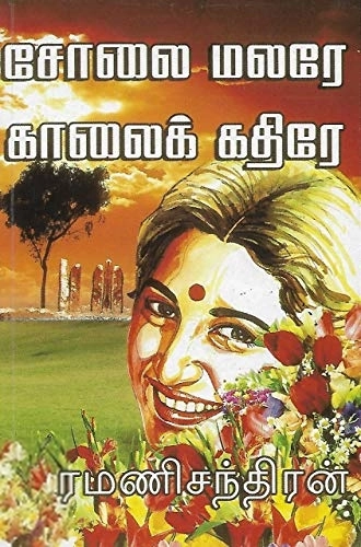 ரமணிசந்திரன் எழுதிய சோலை மலரே காலைக் கதிரே - Book Cover