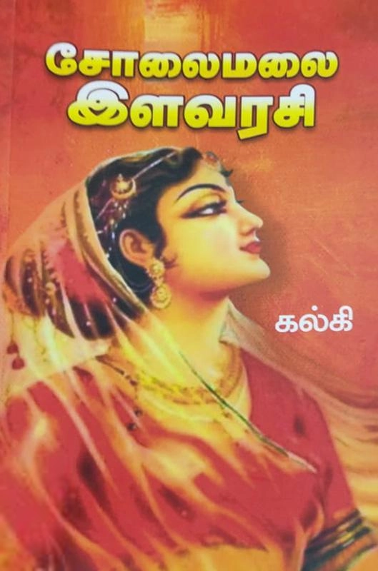 கல்கி எழுதிய சோலைமலை இளவரசி (கொடிமுல்லை) - Book Cover