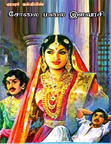 கல்கி எழுதிய சோலைமலை இளவரசி - Book Cover