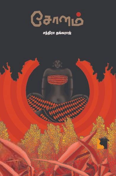 சந்திரா தங்கராஜ் எழுதிய சோளம் - Book Cover