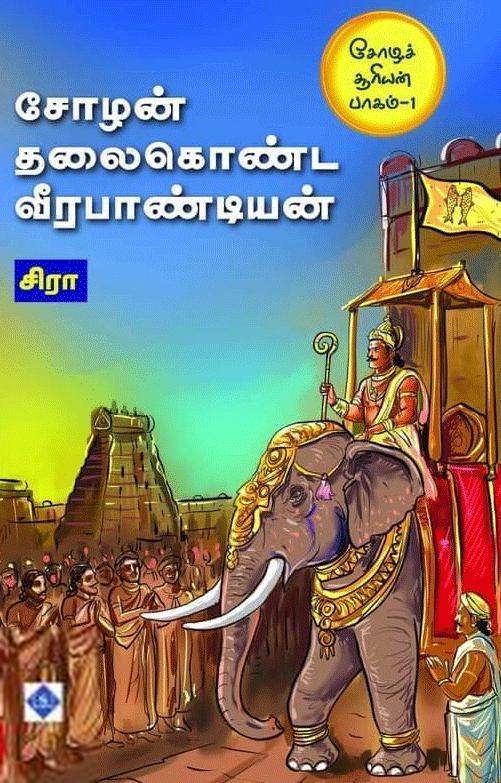 சிரா எழுதிய சோழன் தலைகொண்ட வீர பாண்டியன் - Book Cover