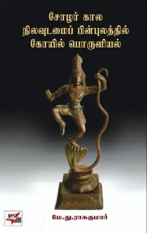 மே.து.ராசுகுமார் எழுதிய சோழர் கால நிலவுடமைப் பின்புலத்தில் கோயில் பொருளியல் - Book Cover