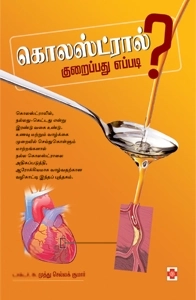 டாக்டர் S. முத்து செல்லகுமார் எழுதிய கொலஸ்ட்ரால் குறைப்பது எப்படி? - Book Cover