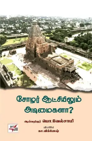 பொ. வேல்சாமி எழுதிய சோழர் ஆட்சியிலும் அடிமைகளா? - Book Cover