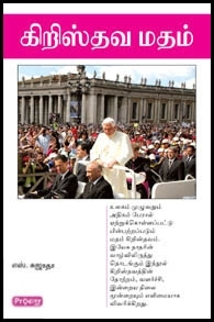 தமிழ் சுஜாதா எழுதிய கிறிஸ்தவ மதம் (ப்ராடிஜி தமிழ்) - Book Cover