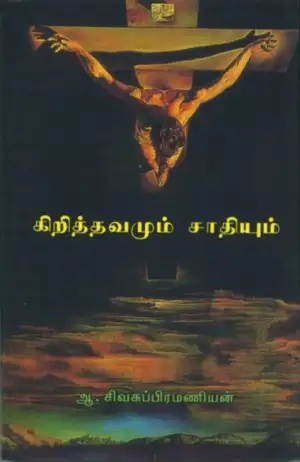 ஆ. சிவசுப்பிரமணியன் எழுதிய கிறித்தவமும் சாதியும் - Book Cover