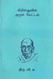 திரு. வி. க. எழுதிய கிறிஸ்துவின் அருள் வேட்டல் (உரையுடன்) - Book Cover