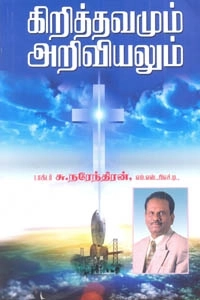 டாக்டர் சு. நரேந்திரன் எழுதிய கிறித்தவமும் அறிவியலும் - Book Cover