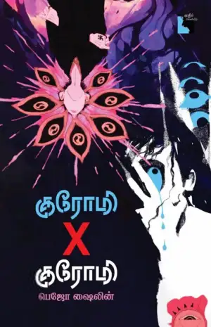 பெஜோ ஷைலின் எழுதிய குரோமி X குரோமி - Book Cover