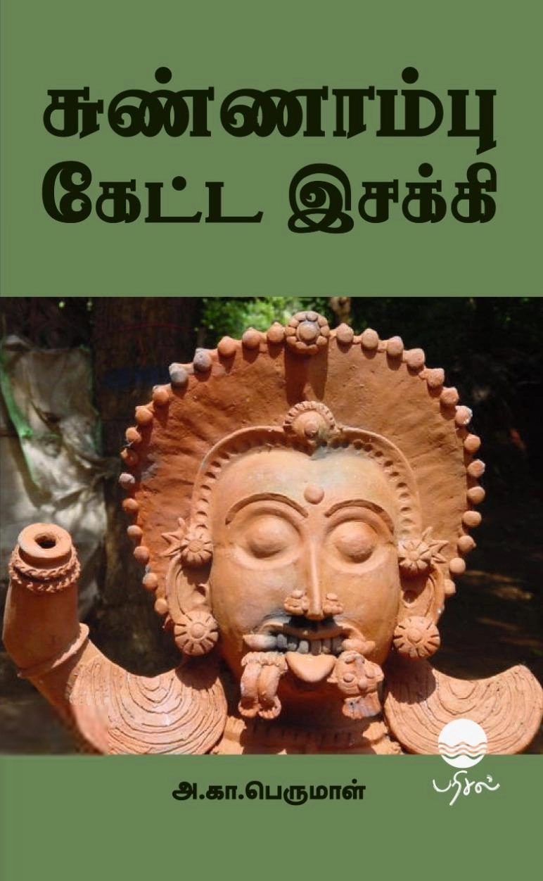 அ. கா. பெருமாள் எழுதிய சுண்ணாம்பு கேட்ட இசக்கி - Book Cover