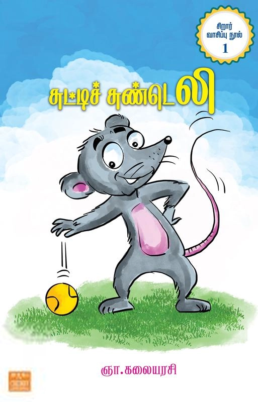 ஞா. கலையரசி எழுதிய சுட்டிச் சுண்டெலி - Book Cover